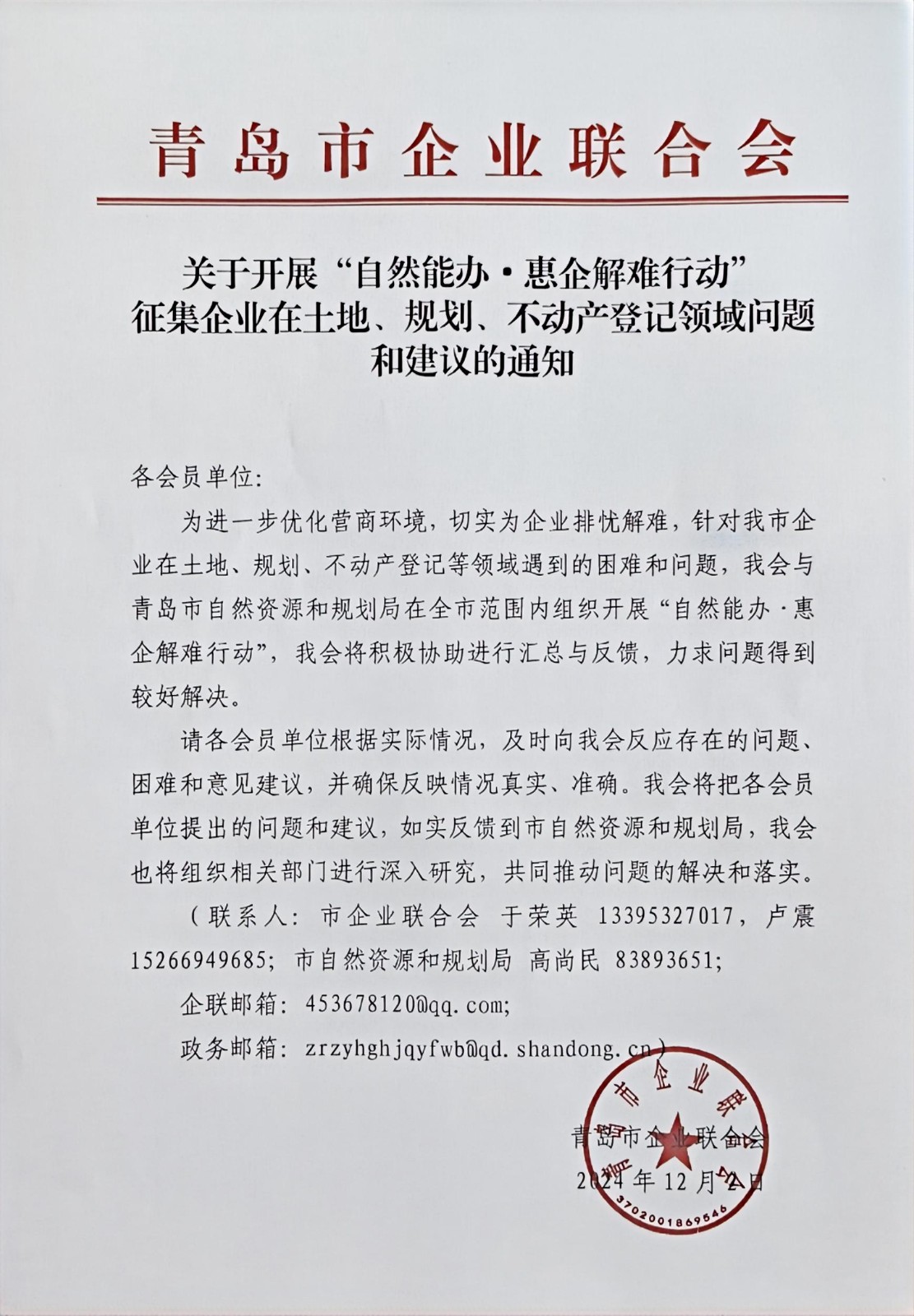 關于征集企業(yè)在土地、規(guī)劃、不動產(chǎn)登記等方面問題和建議的通知(1).jpg