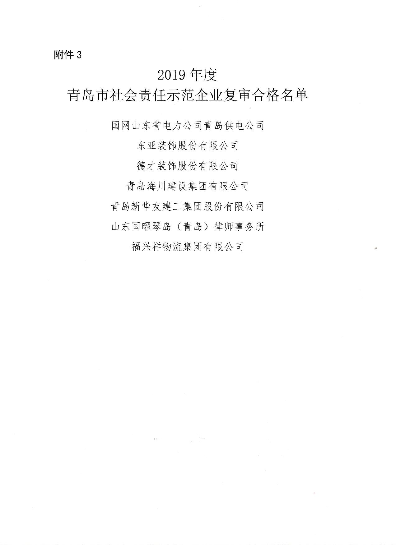 關于公布13、16、19年度社會責任示范企業(yè)復審合格企業(yè)_4.jpg