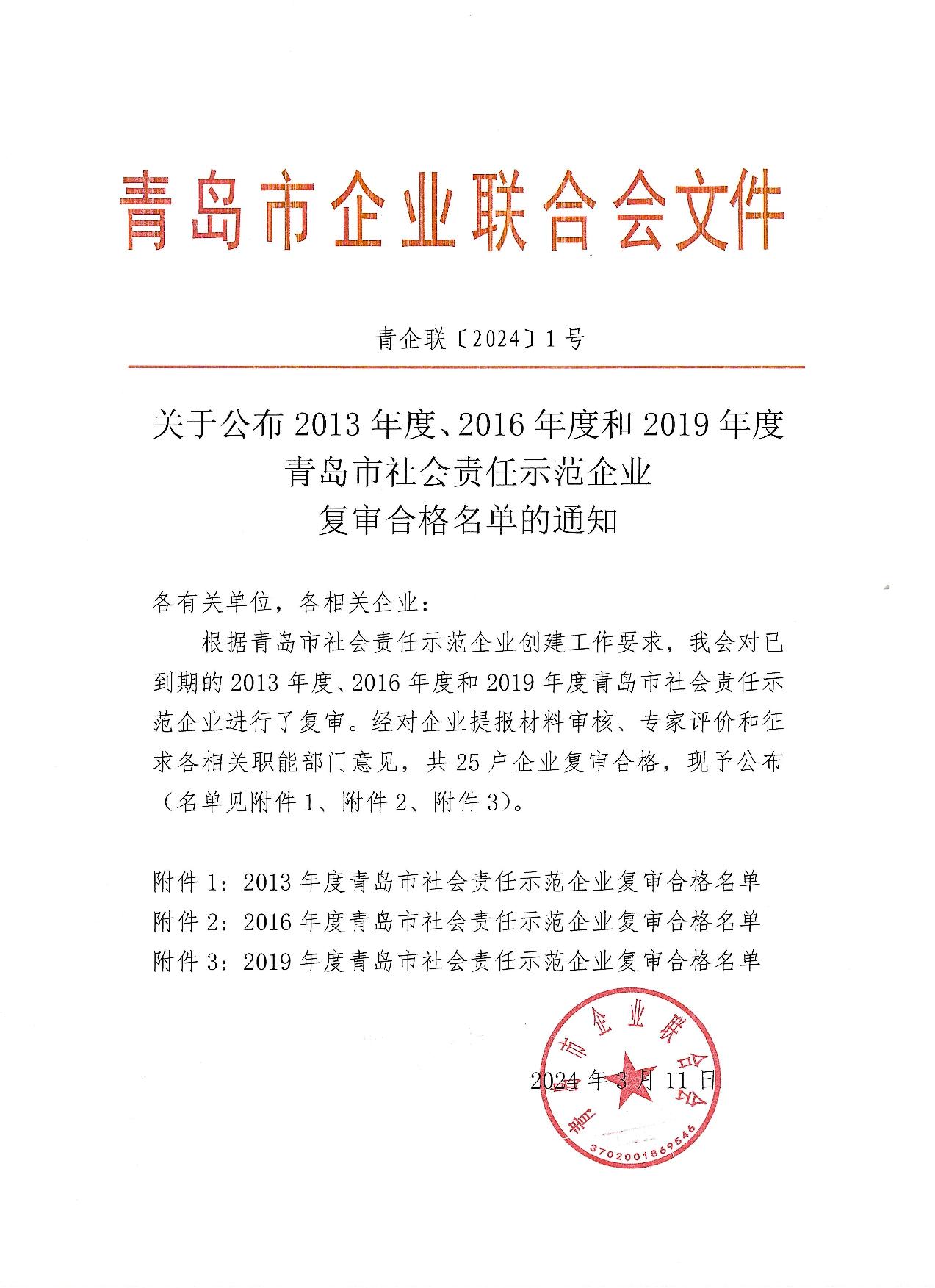 關于公布13、16、19年度社會責任示范企業(yè)復審合格企業(yè)_1.jpg