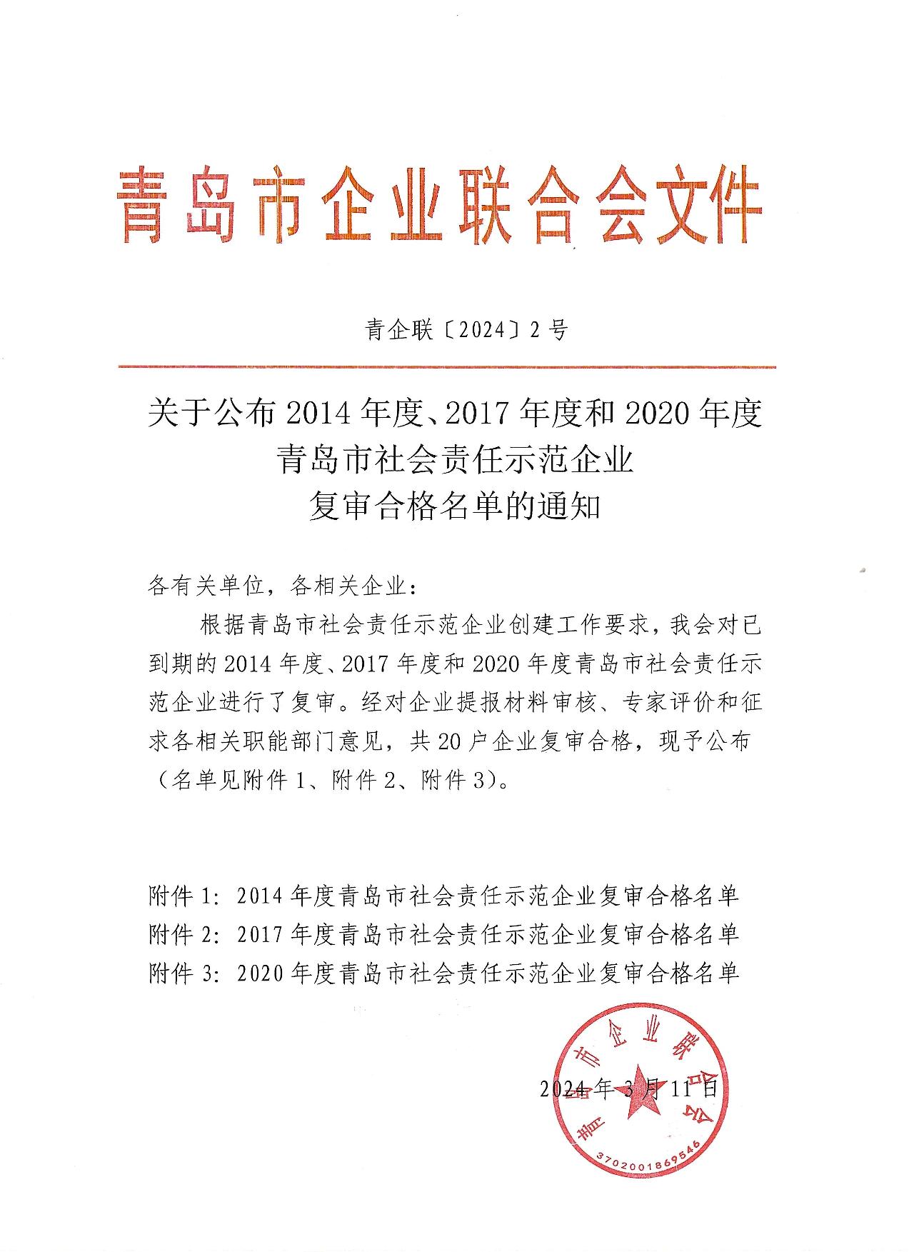 關(guān)于公布14、17、20社會責任示范企業(yè)復審合格名單_1.jpg