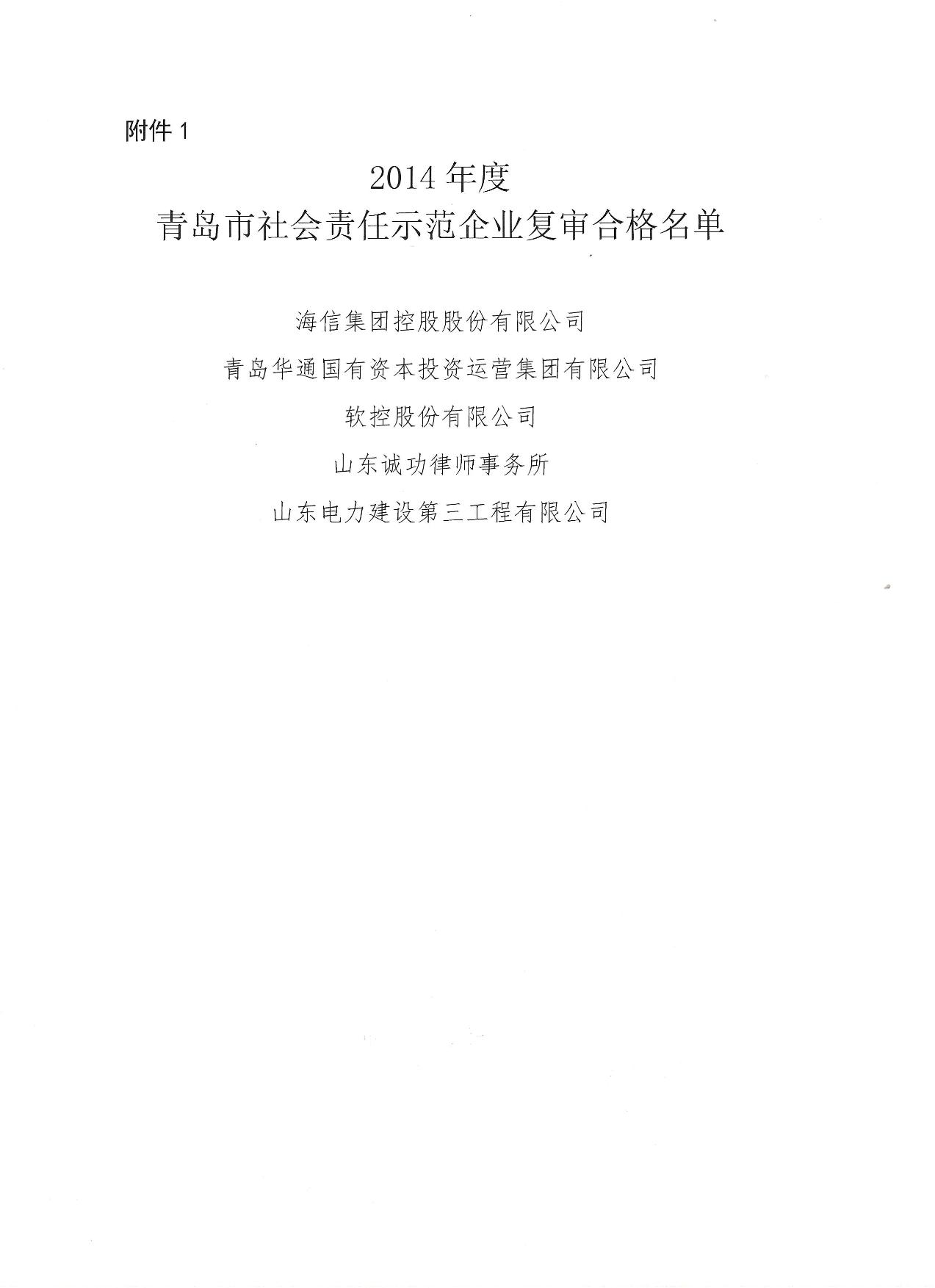 關(guān)于公布14、17、20社會責任示范企業(yè)復審合格名單_2.jpg