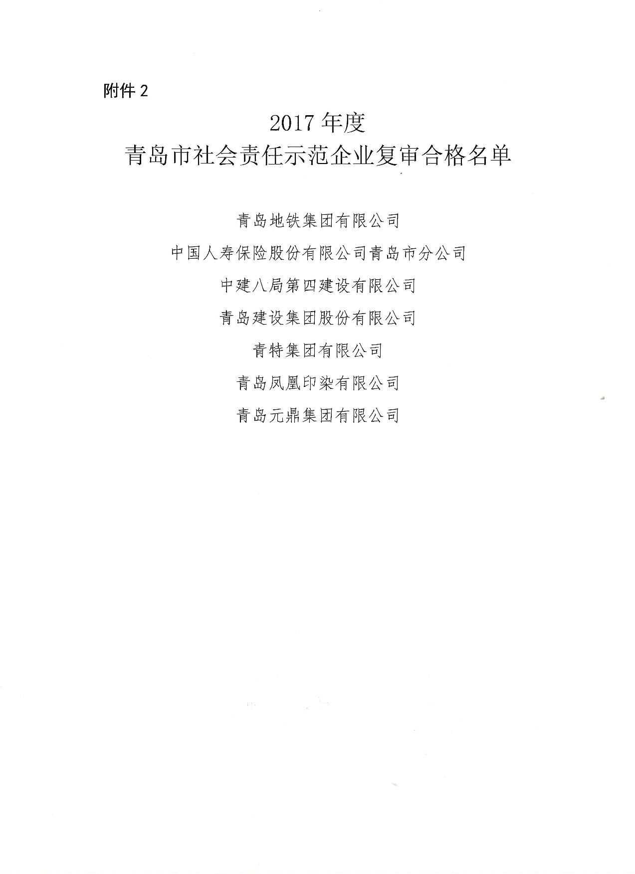 關(guān)于公布14、17、20社會責任示范企業(yè)復審合格名單_3.jpg