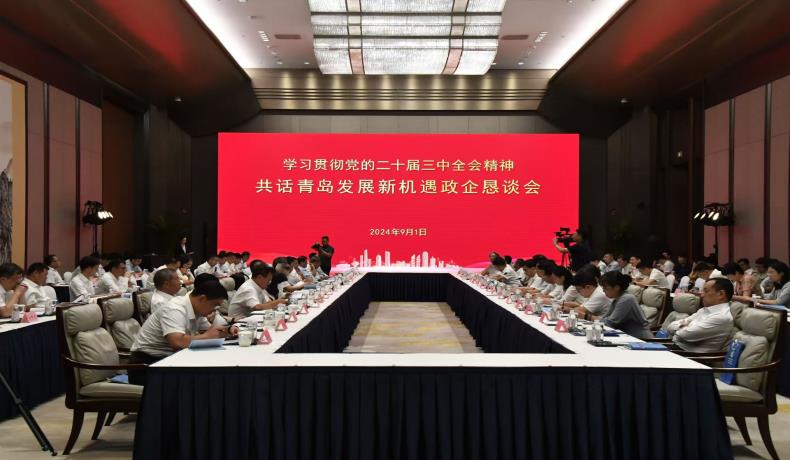 “學(xué)習(xí)貫徹黨的二十屆三中全會(huì)精神、共話青島發(fā)展新機(jī)遇”政企懇談會(huì)舉行
